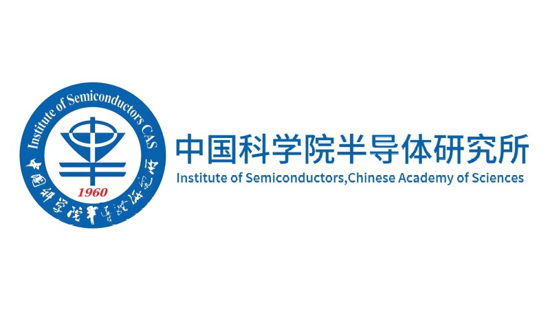 中科院半導體研究所